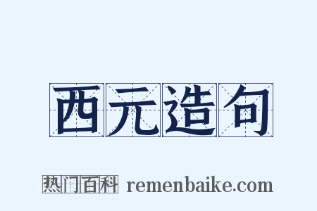 西元造句是什么意思的图片